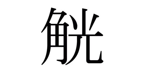 角 意味|「角」とは？ 部首・画数・読み方・意味